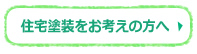 住宅塗装をお考えの方へ