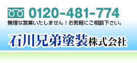 石川兄弟塗装株式会社